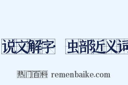 说文解字·虫部近义词是什么意思的图片